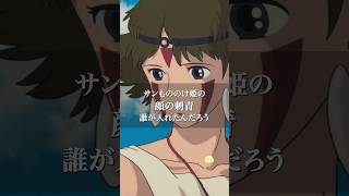 【もののけ姫】サンの顔の刺青は●●●が入れた説…【岡田斗司夫 切り抜き】 #shorts #岡田斗司夫 #ジブリ #毎日としお #宮崎駿