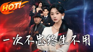 《壹次不忠終生不用》第1~59集【高清完结合集】丨#穿越 #修仙 #搞笑 #逆袭 #玄幻 #drama #短剧 #重生 #短劇 #都市 #爱情 #盛世短剧