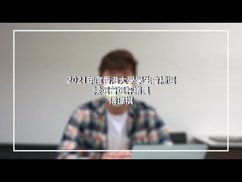 【專題訪問】香港大學學生會二零二一年度補選候選普選評議員傅瑋祺專訪