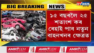 আপোনাৰো আছে নেকি চলাচলৰ অনুপযোগী কোনো বাহন?