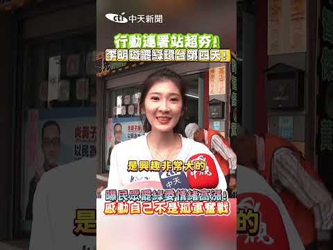 行動連署站超夯! 李明璇罷綠環台第四天! 曝民眾罷綠委情緒高漲! 感動自己不是孤軍奮戰 #shorts