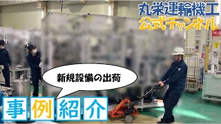 事例紹介ー新規設備の出荷