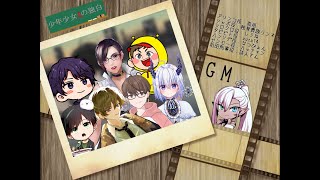 【  #ガルミス少年少女】少年少女Aの独白【GM視点】