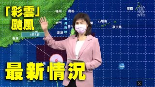 6.4「彩雲」颱風接近 氣象局發布海上陸上警報 08:40 最新情況 （2021/6/4）【 #新唐人直播 】｜#新唐人電視台