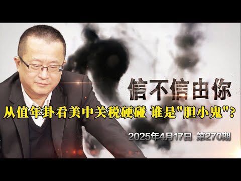 从值年卦看美中关税硬碰 谁是"胆小鬼"？《信不信由你》2025年4月17日 第270期