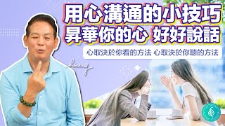 洛桑醫師教您溝通小技巧，學起來哪裡都風行無阻。洛桑加參醫師 Dr.Lobsang teaches you communication skills .