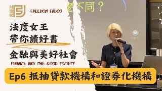 法度女王帶你讀好書｜金融與美好社會｜抵抽貸款機構和證券化機構