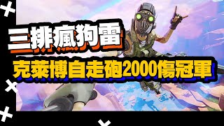 【Rex 雷克獅】三排風狗雷！克萊博自走砲2000傷害冠軍吃雞！