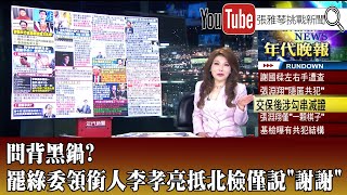 《問背黑鍋？ 罷綠委領銜人李孝亮抵北檢僅說「謝謝」》【2025.5.7『1800年代晚報 張雅琴說播批評』】