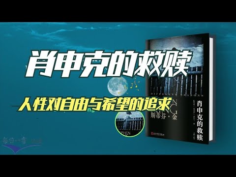 《肖申克的救赎》一個救赎自己和救赎別人的傳奇故事 经典原著