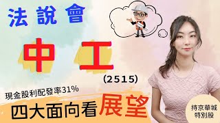 中工股票 2515 兩個都更案啟動 營運穩當當｜上半年法說會｜2022年