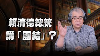 '25.06.24【世界一把抓】楊照：賴清德總統講「團結」？