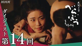 【大河ドラマべらぼう】第14回ダイジェスト「蔦重瀬川夫婦道中」| NHK