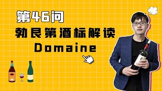 1分钟科普，勃艮第酒标术语解读：Domaine，和波尔多的Chateau完全不一样