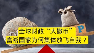 2026年6月30日 全球政府财政赤字激增：为何各国政府挥霍无度？