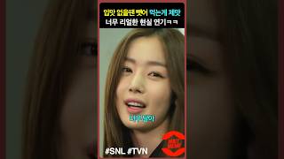 너무 리얼한 현실 연기 한선화 & 유병재