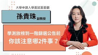 【升學攻略】學測放榜到一階公告前，你該注意的2件事!