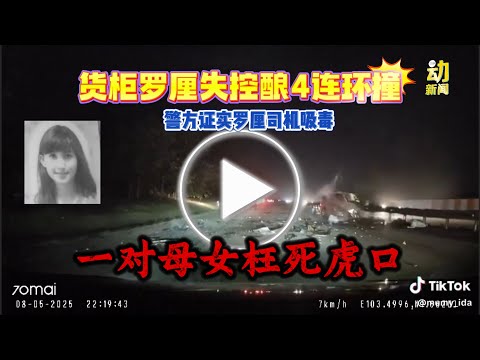 愿逝者安息！#动新闻 #中国报 #连环撞 #死亡车祸 #吸毒