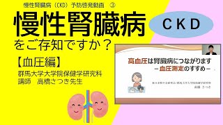 慢性腎臓病をご存知ですか？（３）【血圧編】｜健康長寿社会づくり推進課｜群馬県