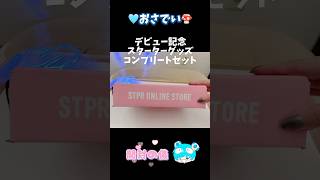 ［おさでい］すにすてデビュー記念グッズ開封紹介［STPR］