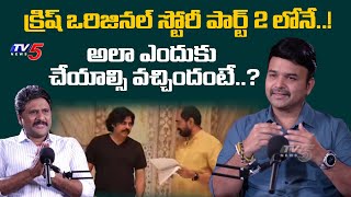 Director Jyothi Krishna About Krish Jagarlamudi | Hari Hara Veera Mallu Part 2 Story | TV5 ENT