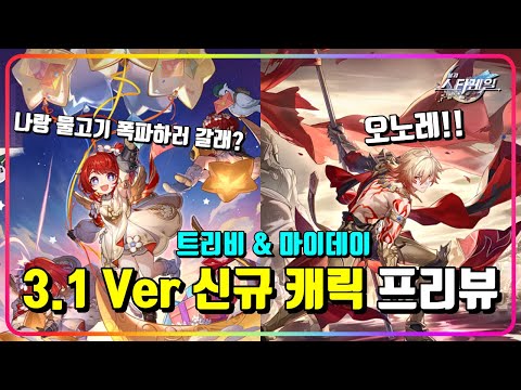 3.1 Ver 신캐 『트리비 & 마이데이』 프리뷰! 귀요미 클레와, AUO가 온다!! [스타레일]