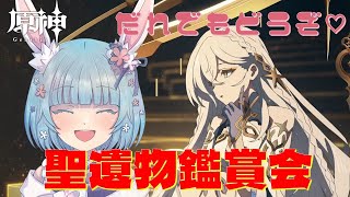 【原神】【参加型】初見さん歓迎ー🐰おひさしぶりの聖遺物鑑賞会！【Genshin】