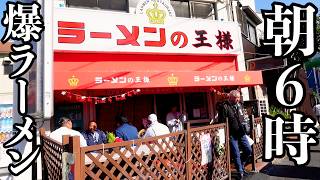 【朝ラーメン】早朝6時からガテン系兄貴たちが集まる町中華!盛り盛りの定食に腹ペコ達が歓喜する店に行ってきました