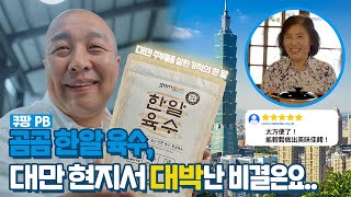 "A Miraculous Pill That Saved Taiwanese Housewives🍲" The Success Story of 'Ggom Ggom A Pill' in T...