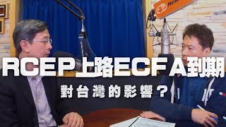 '20.01.03【財經一路發】中經院WTO及RTA中心副執行長李淳分析「RCEP上路 ECFA到期 對台灣的影響？」