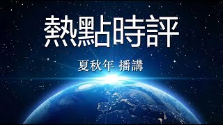 热点时评（569）大西洋月刊评论：普京对中共国有何价值？作者：迈克尔·舒曼；播讲：夏秋年