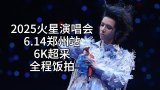 【华晨宇】【6K超采】6.14郑州站全程饭拍（2025火星演唱会）