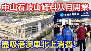 中山石岐山姆 料八月開業 盡吸港澳車北上消費 !