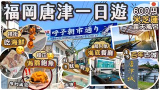 [日本三大朝市] 平民價錢大口嘆啖啖海鮮 |充滿風情的小漁港 | 呼子朝市 |日本首間海底餐廳 | 遊覽唐津城 | 在地人推薦一日遊行程