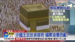 【中視新聞】沙烏地阿拉伯國王逝 享耆壽90歲 20150123