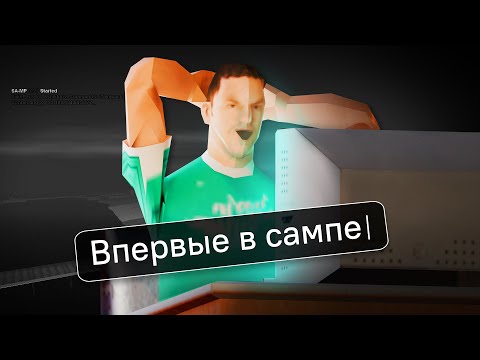 Помните как впервые зашли в самп? (тринити рп)