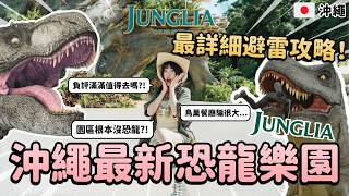 沖繩最新！負評滿滿的JUNGLIA樂園值得去嗎？超詳細避雷攻略！園區根本沒恐龍？！鳥巢餐廳騙很大...怎麼抽整理券、叢林樂園行前必注意！超真實心得！｜Irene麻糬公主