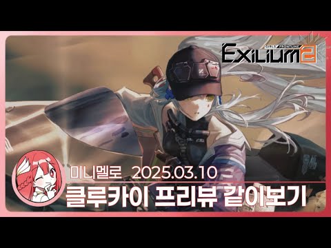 《소전2》 얘가 인기가 그렇게 많다며? Special Preview 「클루카이」 리액션🍓2025.03.10 월