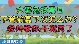 大罢免投票日！大成功还是大失败？投票能解决台湾的问题吗？老共教你什么是干就完了