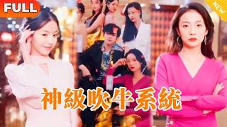 [Multi SUB] 《神級吹牛系統》（全集）美女没想到別人吹的牛，全部都在這個窮小子身上變成現實，一秒變成億萬富豪，他到底是誰？ ！#中国电视剧 #精彩大陆短剧 #短劇 #系统 #逆袭