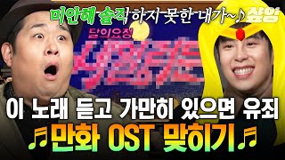 [#놀라운토요일] 잠시 초딩 시절로 돌아갑니다✈️ 전주만 들어도 가슴 뛰는 신X구 만화 OST QUIZ🎶
