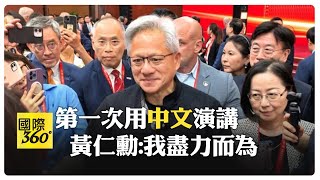 黃仁勳身穿唐裝首次出席鏈博會 中文演講自嘲折磨大家 大談AI讚大陸人才濟濟 【國際360】20250711@全球大視野Global_Vision