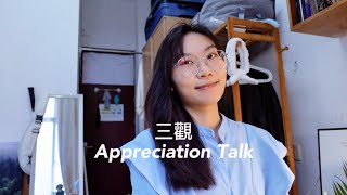 (ENG) Appreciation Talk 教师节快乐，聊聊我的世界观、价值观与金钱观，感谢我在大学生涯遇见的__