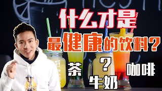 什么才是最健康的饮料？哈佛大学给出健康饮品指南