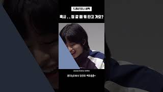 [드래곤포니] 혹시 집 갈 때 뭐 타고 가요? 차 타면 안 되는 거 아닌감.. 🤔 #드래곤포니 #권세혁 #dragonpony