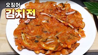 [오징어김치전] 김치부침개 바삭하게 만드는법