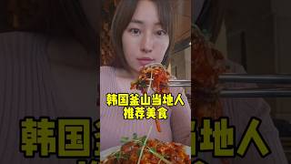 釜山本地人推薦的美食 #韓國旅遊 #釜山旅行 #釜山美食 #busantravel #韓国観光