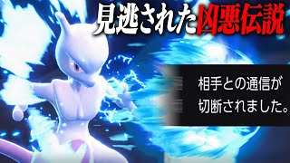 ほぼ全ての伝説から没収された「最悪な技」をなぜか使えるミュウツー【ポケモンSV】