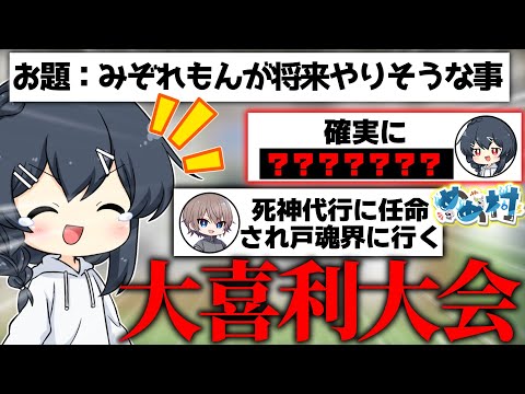 【めめ村】もはや大喜利大会と化しためめ村ito、本人のいないところでやりたい放題してしまう