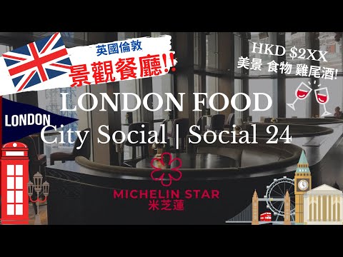 [London Restaurant] City Social | Social 24 | Michelin | Restaurant with Views | Travel for Food